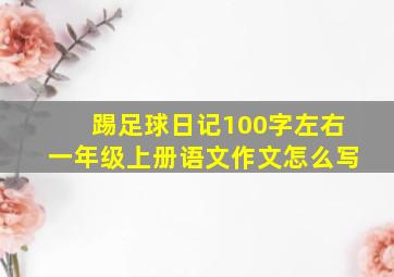 踢足球日记100字左右一年级上册语文作文怎么写