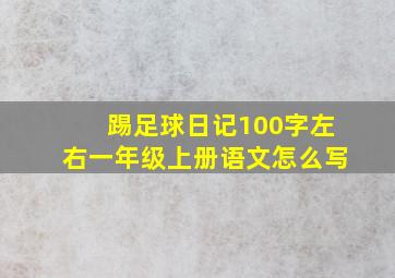 踢足球日记100字左右一年级上册语文怎么写