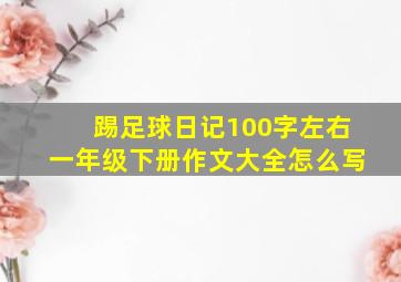 踢足球日记100字左右一年级下册作文大全怎么写