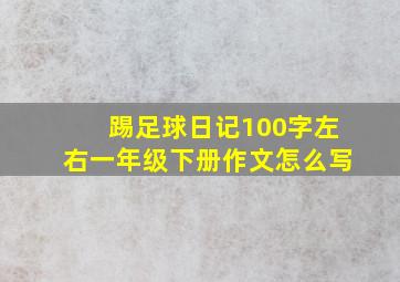 踢足球日记100字左右一年级下册作文怎么写