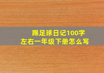 踢足球日记100字左右一年级下册怎么写