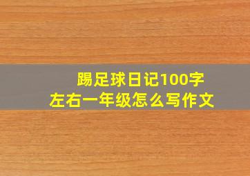 踢足球日记100字左右一年级怎么写作文