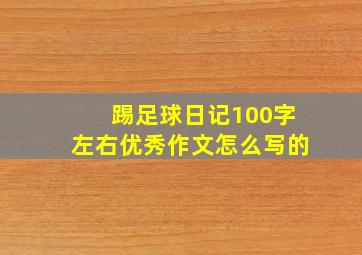 踢足球日记100字左右优秀作文怎么写的