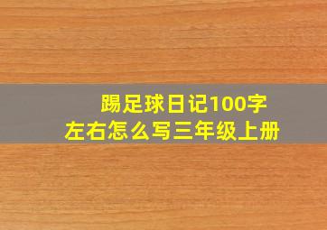 踢足球日记100字左右怎么写三年级上册