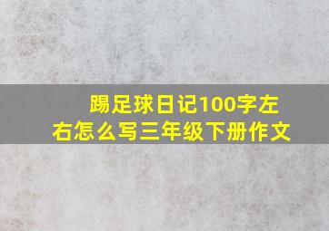 踢足球日记100字左右怎么写三年级下册作文