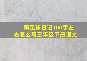 踢足球日记100字左右怎么写三年级下册语文