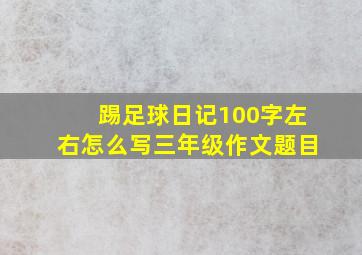 踢足球日记100字左右怎么写三年级作文题目