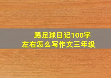 踢足球日记100字左右怎么写作文三年级