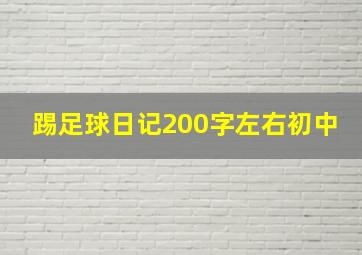 踢足球日记200字左右初中