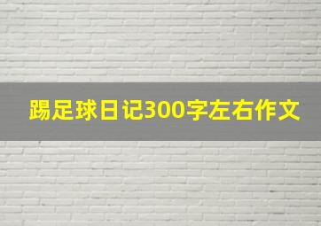 踢足球日记300字左右作文