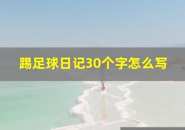 踢足球日记30个字怎么写