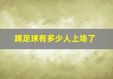 踢足球有多少人上场了