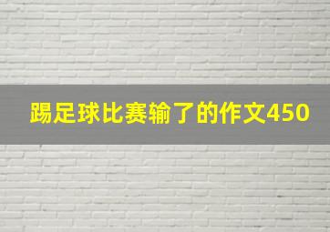 踢足球比赛输了的作文450