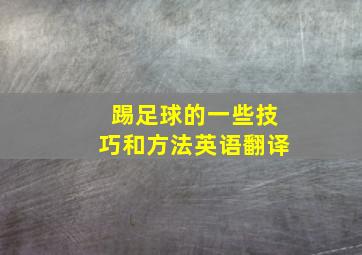 踢足球的一些技巧和方法英语翻译