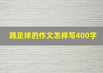 踢足球的作文怎样写400字