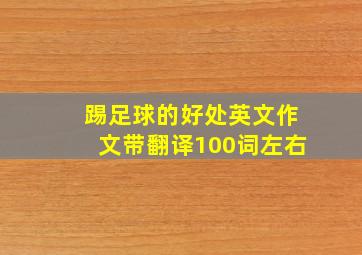 踢足球的好处英文作文带翻译100词左右