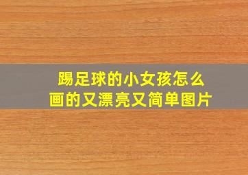 踢足球的小女孩怎么画的又漂亮又简单图片