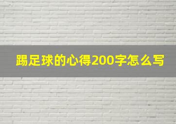 踢足球的心得200字怎么写