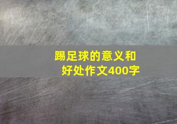 踢足球的意义和好处作文400字