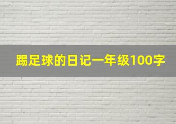 踢足球的日记一年级100字