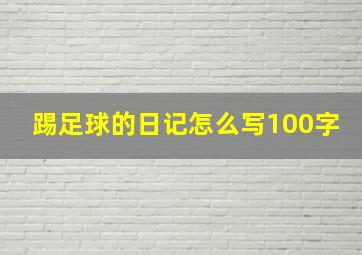 踢足球的日记怎么写100字