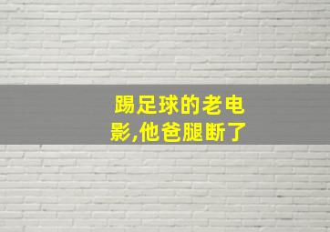 踢足球的老电影,他爸腿断了