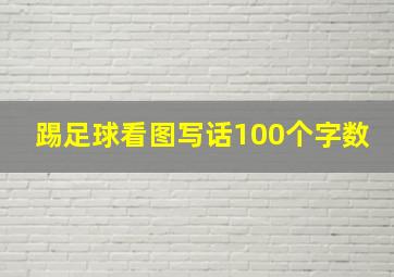 踢足球看图写话100个字数