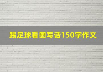 踢足球看图写话150字作文