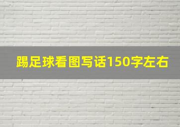 踢足球看图写话150字左右