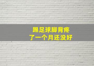 踢足球脚背疼了一个月还没好