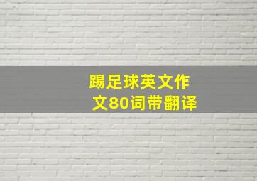 踢足球英文作文80词带翻译