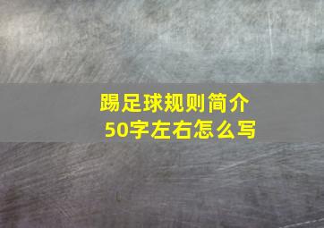 踢足球规则简介50字左右怎么写