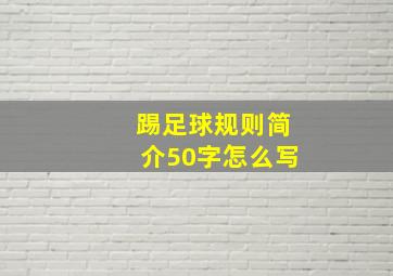 踢足球规则简介50字怎么写