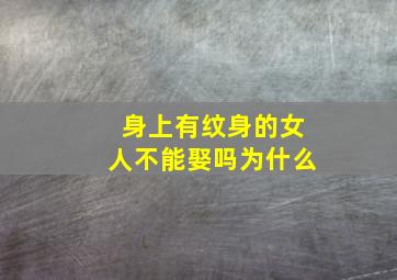 身上有纹身的女人不能娶吗为什么