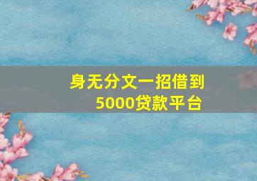 身无分文一招借到5000贷款平台