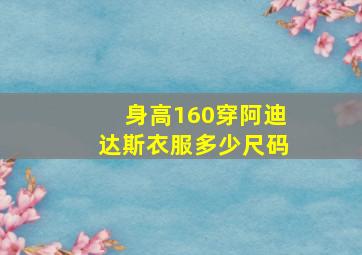 身高160穿阿迪达斯衣服多少尺码