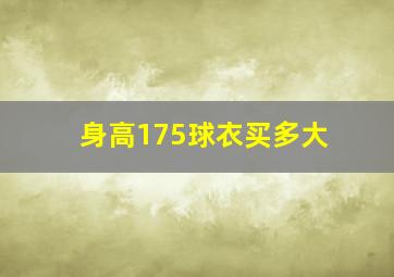 身高175球衣买多大