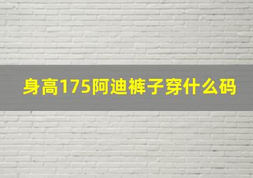 身高175阿迪裤子穿什么码