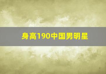 身高190中国男明星