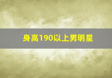 身高190以上男明星