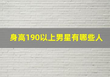 身高190以上男星有哪些人