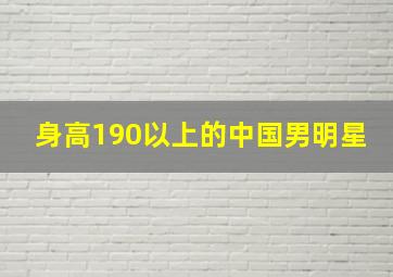 身高190以上的中国男明星