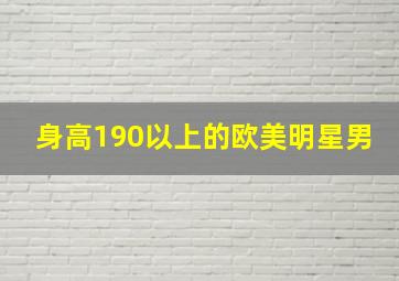 身高190以上的欧美明星男