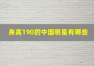 身高190的中国明星有哪些