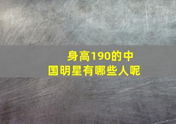 身高190的中国明星有哪些人呢