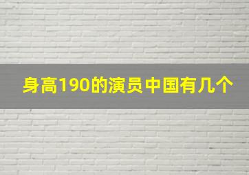 身高190的演员中国有几个