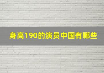 身高190的演员中国有哪些