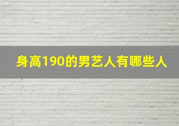 身高190的男艺人有哪些人