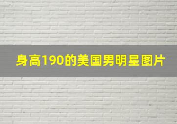 身高190的美国男明星图片