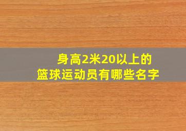 身高2米20以上的篮球运动员有哪些名字